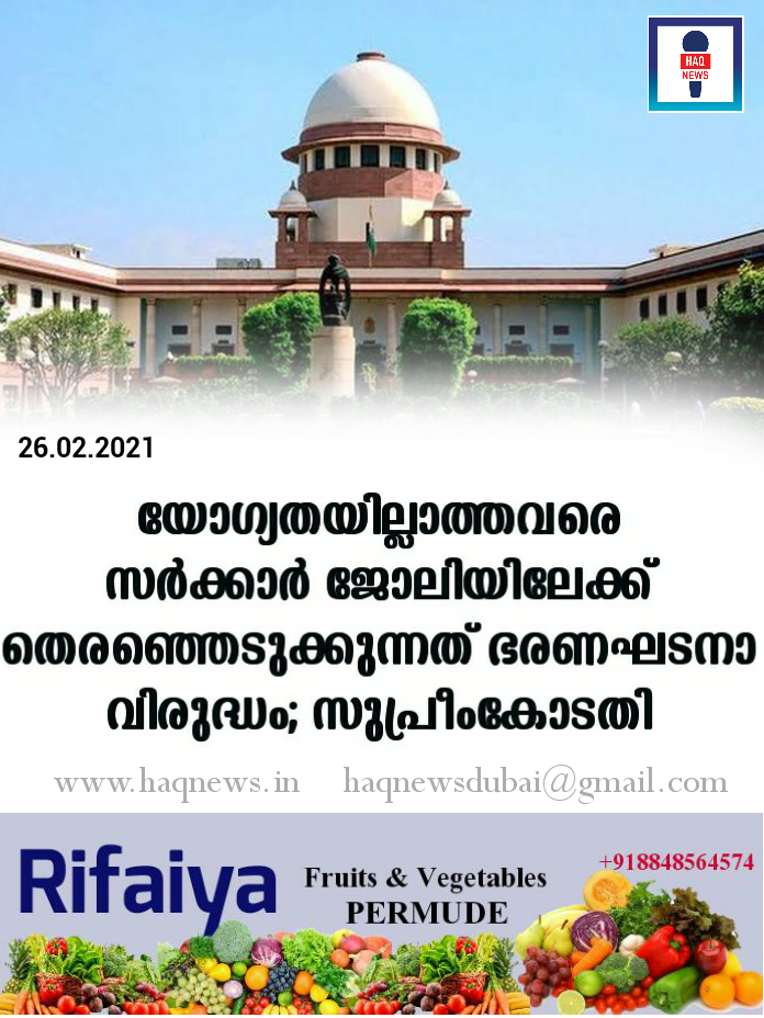 യോഗ്യതയില്ലാത്തവരെ സർക്കാർ ജോലിയിലേക്ക് തെരഞ്ഞെടുക്കുന്നത് ഭരണഘടനാ വിരുദ്ധം; സുപ്രീംകോടതി