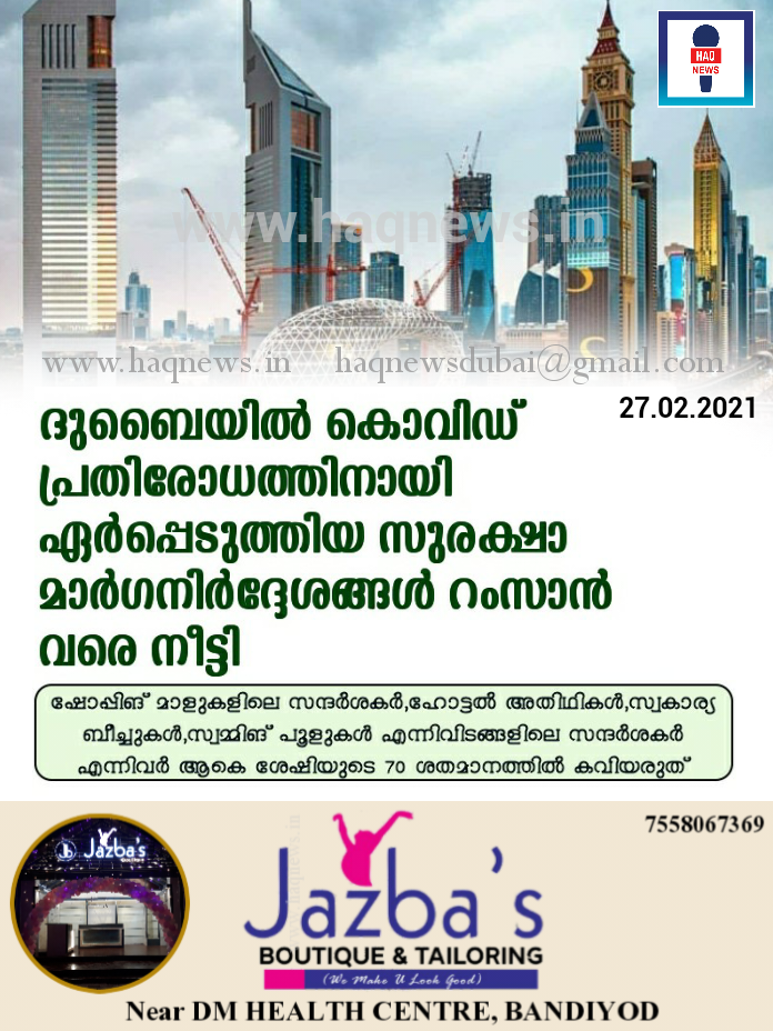 ദുബൈയിൽ കൊവിഡ് പ്രതിരോധത്തിനായി ഏർപ്പെടുത്തിയ സുരക്ഷാ മാർഗനിർദ്ദേശങ്ങൾ റംസാൻ വരെ നീട്ടി