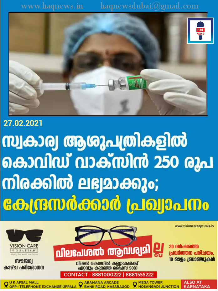 സ്വകാര്യ ആശുപത്രികളില്‍ കൊവിഡ് വാക്സിന്‍ 250 രൂപ നിരക്കില്‍ ലഭ്യമാക്കും;കേന്ദ്ര സര്‍ക്കാര്‍ പ്രഖ്യാപനം