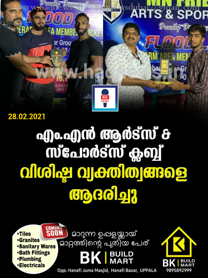 എം.എൻ ആർട്സ് & സ്പോർട്സ് ക്ലബ് വിശിഷ്ട വ്യക്തിത്വങ്ങളെ ആദരിച്ചു