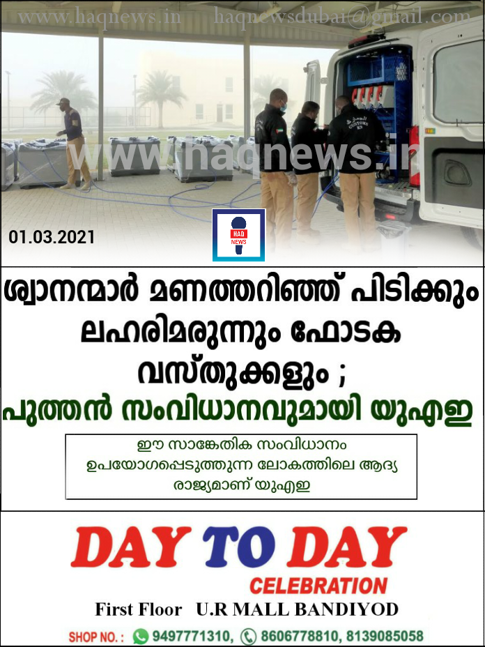 ശ്വാനന്മാർ മണത്തറിഞ്ഞ് പിടിക്കും ലഹരിമരുന്നും ഫോടക വസ്തുക്കളും ; പുത്തൻ സംവിധാനവുമായി യുഎഇ