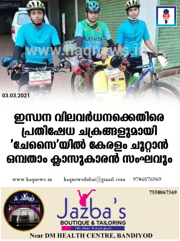 ഇ​ന്ധ​ന വി​ല​വ​ര്‍​ധ​ന​ക്കെ​തി​രെ പ്ര​തി​ഷേ​ധ ച​ക്ര​ങ്ങ​ളു​മാ​യി ‘ചേ​സൈ’​യി​ല്‍ കേ​ര​ളം ചുറ്റാൻ ​ഒ​മ്ബ​താം ക്ലാ​സു​കാ​ര​നും