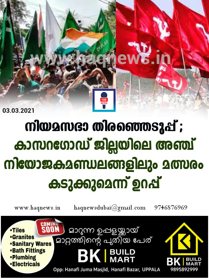 നിയമസഭാ തിരഞ്ഞെടുപ്പ് ; കാസറഗോഡിലെ അഞ്ച് നിയോജകമണ്ഡലങ്ങളിലെയും മത്സരം കടുപ്പമേറിയതാവും