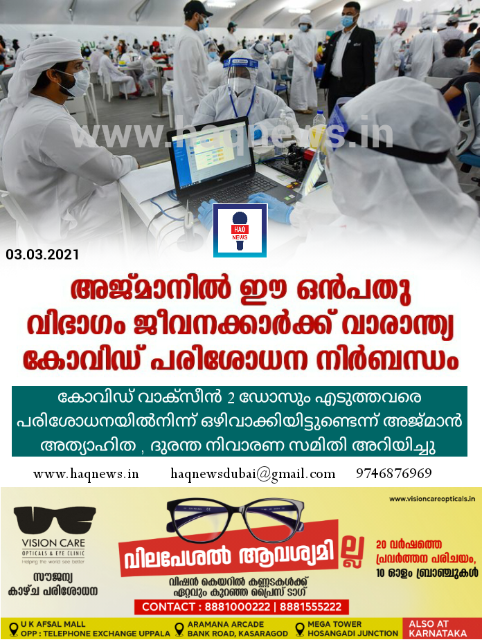 അജ്മാനിൽ ഈ ഒൻപതു വിഭാഗം ജീവനക്കാർക്ക് വാരാന്ത്യ കോവിഡ് പരിശോധന നിർബന്ധമാക്കി