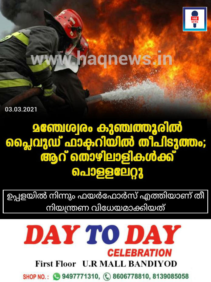 മഞ്ചേശ്വരം കുഞ്ചത്തൂരിൽ പ്ലൈവുഡ് ഫാക്ടറിയിൽ തീപിടുത്തം;  ആറ് തൊഴിലാളികൾക്ക് പൊള്ളലേറ്റു