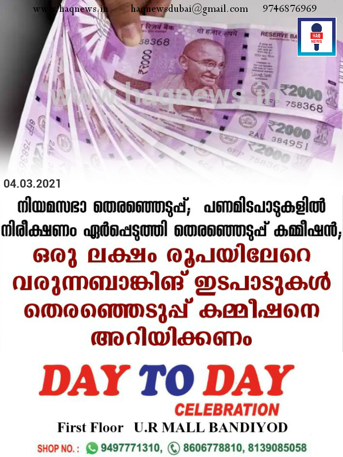 നിയമസഭാ തെരഞ്ഞെടുപ്പ്;  പണമിടപാടുകളില്‍ നിരീക്ഷണം ഏര്‍പ്പെടുത്തി തെരഞ്ഞെടുപ്പ് കമ്മീഷന്‍;ഒരു ലക്ഷം രൂപയിലേറെ വരുന്ന ബാങ്കിങ് ഇടപാടുകള്‍ തെരഞ്ഞെടുപ്പ് കമ്മീഷനെ അറിയിക്കണം