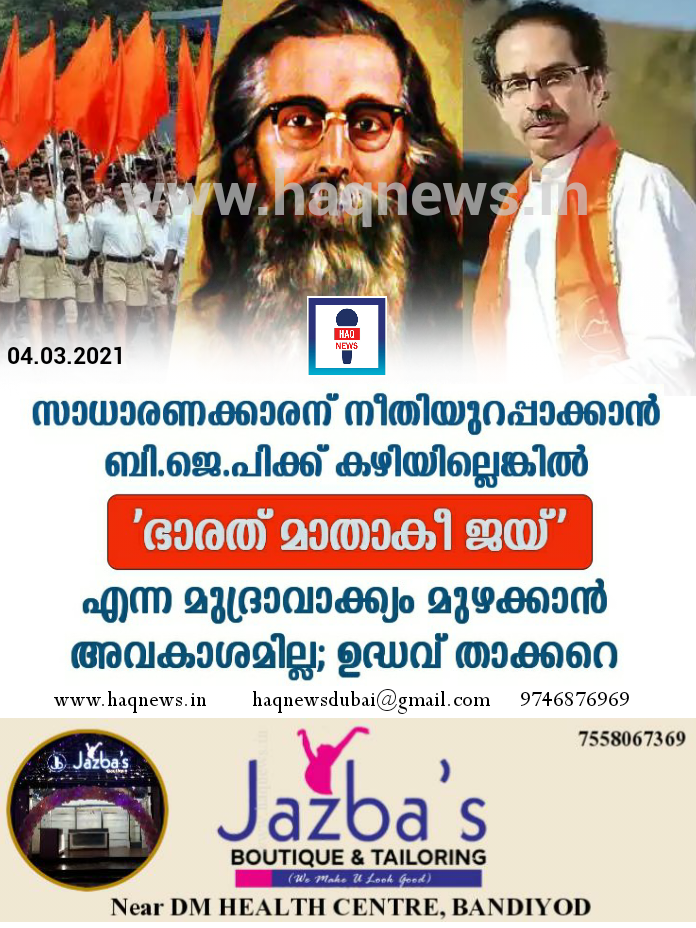 സാധാരണക്കാരന് നീതിയുറപ്പാക്കാന്‍  ബി.ജെ.പി ക്ക് കഴിയില്ലെങ്കില്‍ ‘ഭാരത് മാതാകീ ജയ്’ എന്ന മുദ്രാവാക്യം മുഴക്കാന്‍  അവകാശമില്ലെന്ന് ഉദ്ധവ് താക്കറെ