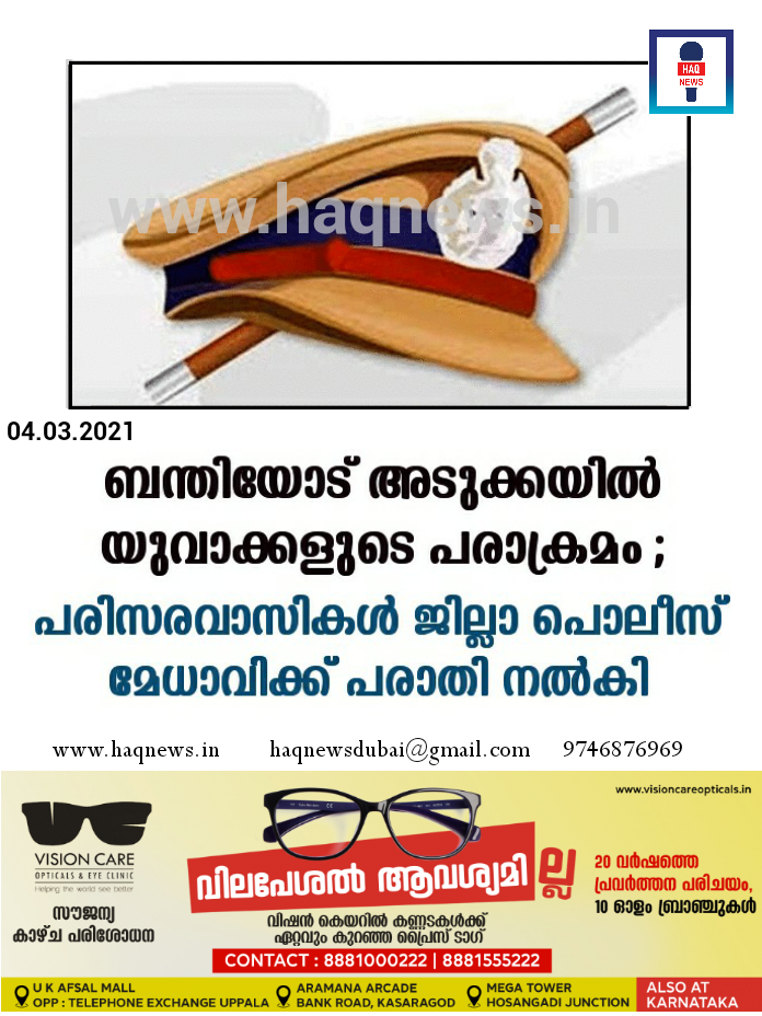 ബന്തിയോട് അടുക്കയിൽ യുവാക്കളുടെ പരാക്രമം ; പരിസരവാസികൾ ജില്ലാ പൊലീസ് മേധാവിക്ക് പരാതി നല്കി