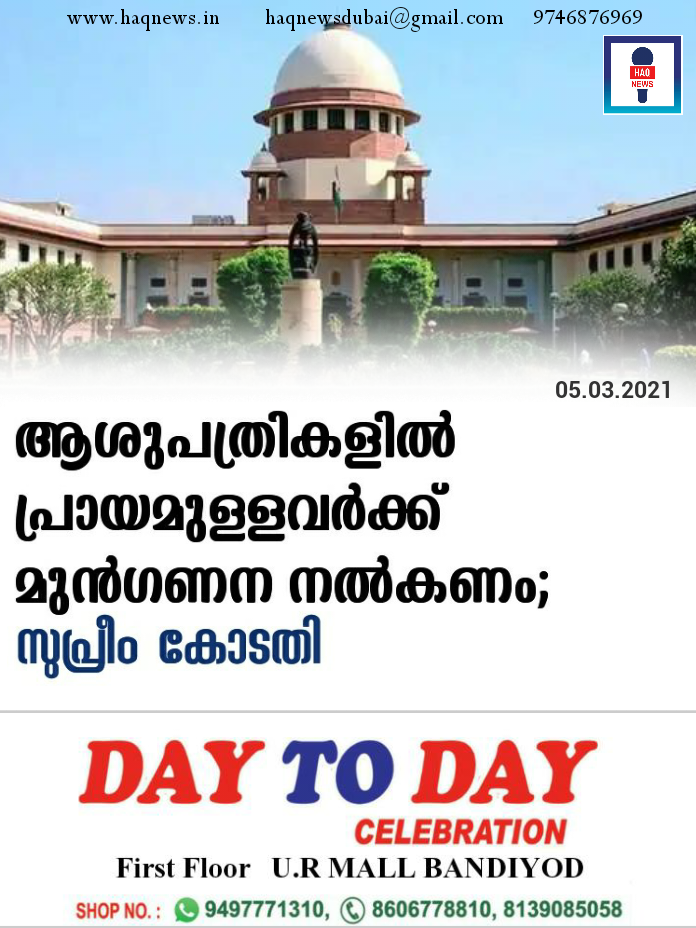 ​ര്‍​ക്കാ​ര്‍, സ്വ​കാ​ര്യ ആ​ശു​പ​ത്രി​ക​ളി​ലെ അ​ഡ്​​മി​ഷ​നി​ലും ചി​കി​ത്സ​യി​ലും പ്രാ​യ​മു​ള്ള​വ​ര്‍​ക്ക്​ മു​ന്‍​ഗ​ണ​ന ന​ല്‍​ക​ണ​മെ​ന്ന്​ സു​പ്രീം കോ​ട​തി