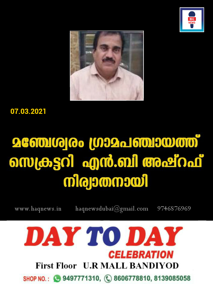 മഞ്ചേശ്വരം ഗ്രാമപഞ്ചായത്ത് സെക്രട്ടറി  എൻ.ബി അഷ്റഫ് നിര്യാതനായി