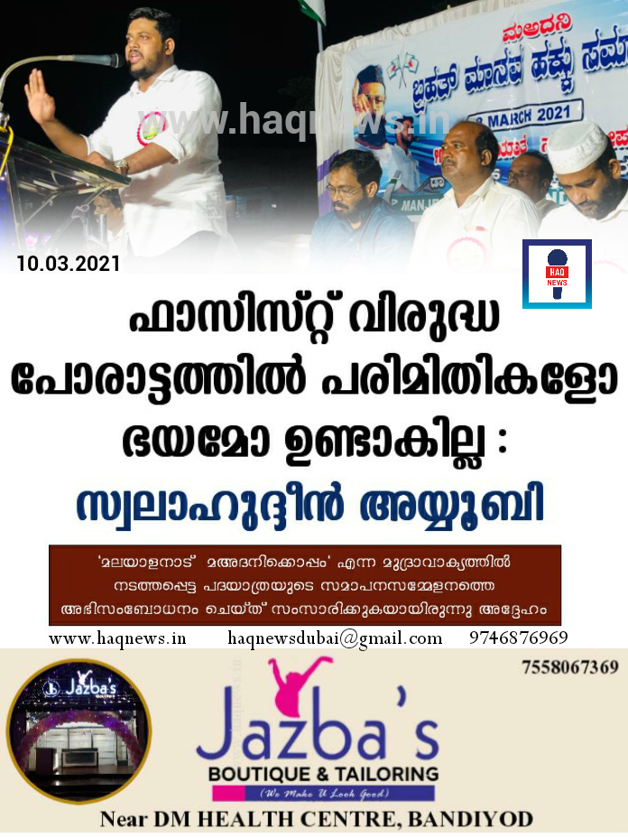 ഫാസിസ്റ്റു വിരുദ്ധ പോരാട്ടത്തിൽ പരിമിതികളോ ഭയമോ ഉണ്ടാകില്ല : സലാഹുദ്ദീൻ അയ്യൂബി