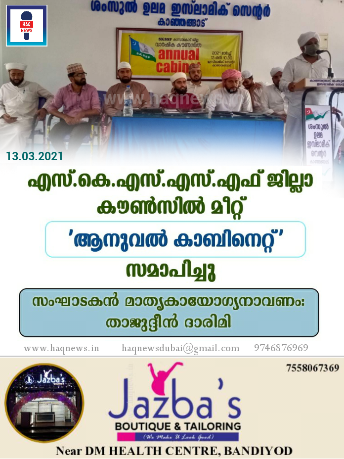 എസ്.കെ.എസ്.എസ്.എഫ് ജില്ലാ കൗൺസിൽ മീറ്റ് ‘ആനുവൽ കാബിനെറ്റ്’  സമാപിച്ചു