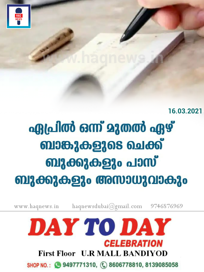 ഏപ്രില്‍ ഒന്ന് മുതല്‍ ഏഴ് ബാങ്കുകളുടെ ചെക്ക് ബുക്കുകളും പാസ് ബുക്കുകളും അസാധുവാകും