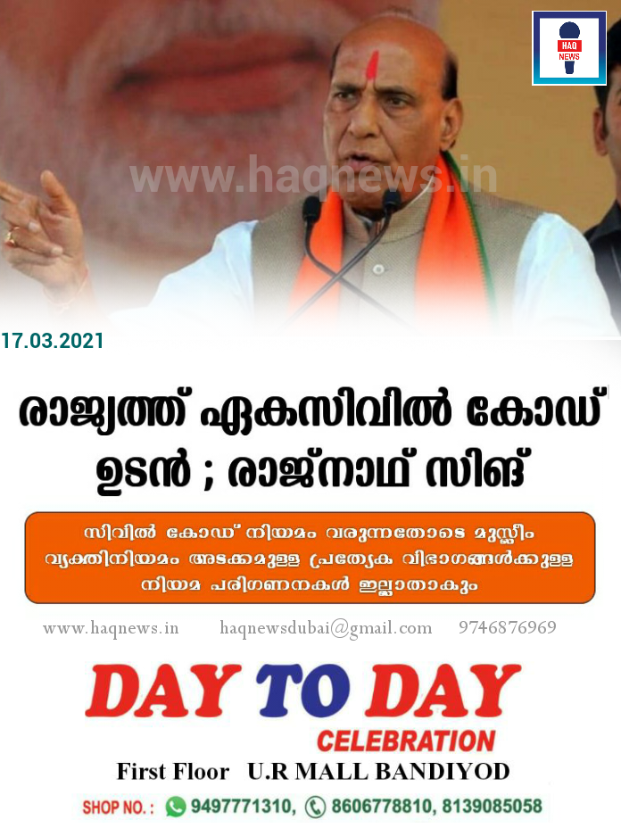 രാജ്യത്ത് ഏകസിവിൽ കോഡ് ഉടൻ ; രാജ്നാഥ് സിങ്