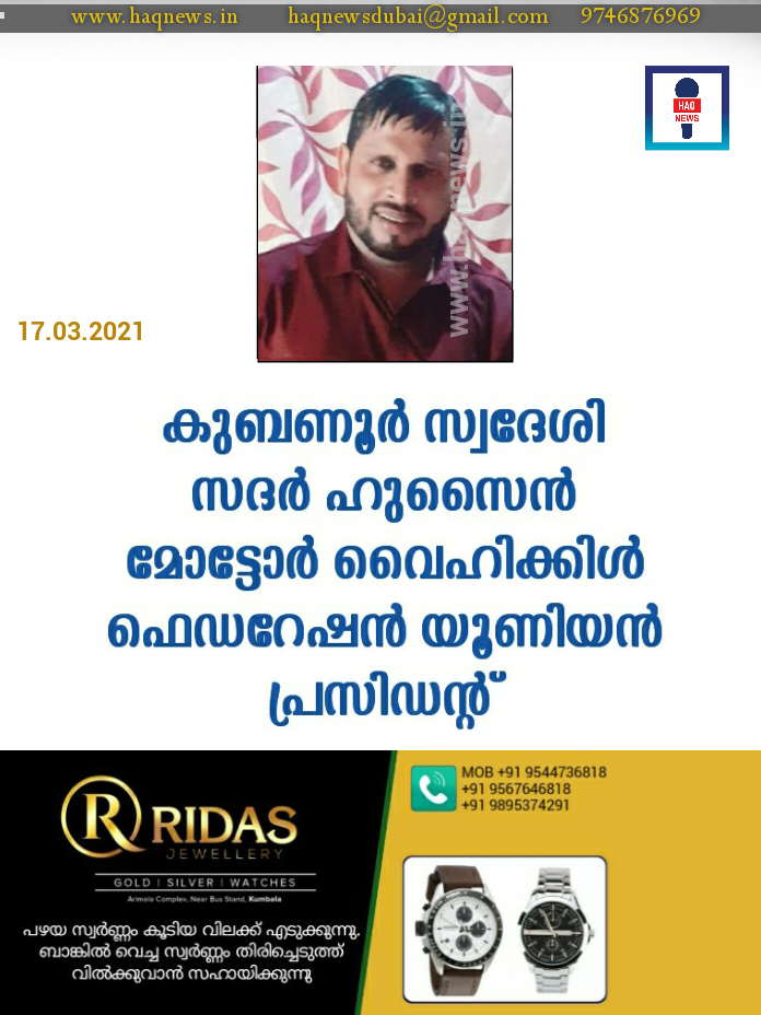 കുബണൂർ സ്വദേശി സദർ ഹുസൈൻ മോട്ടോർ വൈഹിക്കിൾ ഫെഡറേഷൻ യൂണിയൻ പ്രസിഡന്റ്
