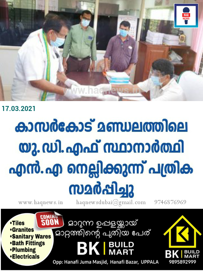 കാസര്‍കോട് മണ്ഡലത്തിലെ യു.ഡി.എഫ് സ്ഥാനാര്‍ത്ഥി എന്‍.എ നെല്ലിക്കുന്ന് പത്രിക സമര്‍പ്പിച്ചു