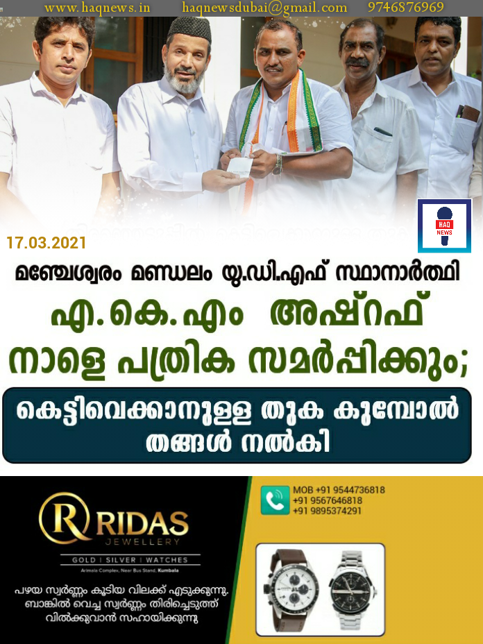 എ.കെ.എം അഷ്റഫ് നാളെ പത്രിക സമർപ്പിക്കും;കെട്ടിവെക്കാനുള്ള തുക കുമ്പോൽ തങ്ങൾ നൽകി