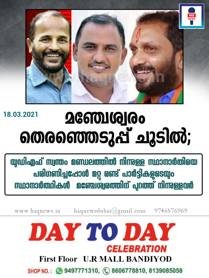 മഞ്ചേശ്വരം തെരഞ്ഞെടുപ്പ് ചൂടിൽ; യുഡിഎഫ് സ്വന്തം മണ്ഡലത്തിൽ നിന്നുള്ള സ്ഥാനാർതിയെ പരിഗണിച്ചപ്പോൾ മറ്റു രണ്ട് പാർട്ടികളുടെയും സ്ഥാനാർത്ഥികൾ മണ്ഡലത്തിന് പുറത്ത് നിന്നുള്ളവർ