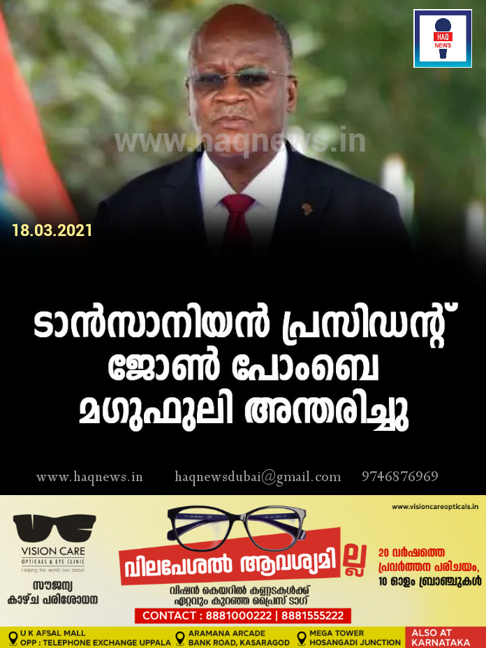 ടാന്‍സാനിയന്‍ പ്രസിഡന്റ് ജോണ്‍ പോംബെ മഗുഫുലി അന്തരിച്ചു