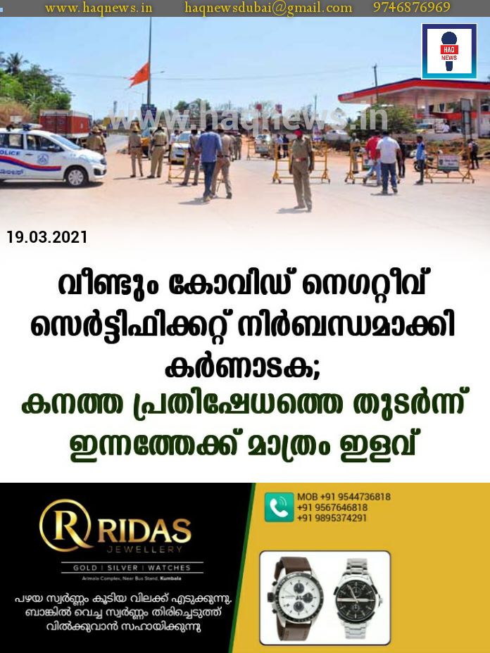 വീണ്ടും കോവിഡ് നെഗറ്റീവ് സെർട്ടിഫിക്കറ്റ് നിർബന്ധമാക്കി കർണാടക;കനത്ത പ്രതിഷേധത്തെ തുടർന്ന് ഇന്നത്തേക്ക് മാത്രം ഇളവ്