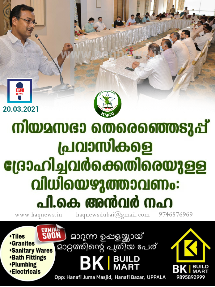 നിയമസഭാ തെരെഞ്ഞെടുപ്പ് പ്രവാസികളെ ദ്രോഹിച്ചവർക്കെതിരെയുള്ള  വിധിയെഴുത്താവണം: പി.കെ അൻവർ നഹ