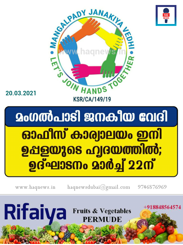 മംഗൽപാടി ജനകീയ വേദിയുടെ ഓഫീസ് കാര്യാലയം ഇനി ഉപ്പളയുടെ ഹൃദയത്തിൽ; ഉദ്ഘാടനം മാർച്ച് 22ന്