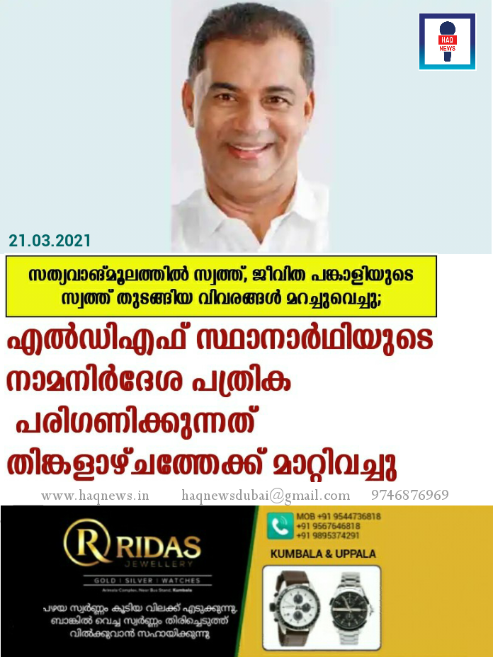 സത്യവാങ്മൂലത്തില് സ്വത്ത്, ജീവിത പങ്കാളിയുടെ സ്വത്ത് തുടങ്ങിയ വിവരങ്ങള് മറച്ചുവെച്ചു; എല്ഡിഎഫ് സ്ഥാനാര്ഥിയുടെ നാമനിര്ദേശ പത്രിക പരിഗണിക്കുന്നത് തിങ്കളാഴ്ചത്തേക്ക് മാറ്റിവച്ചു