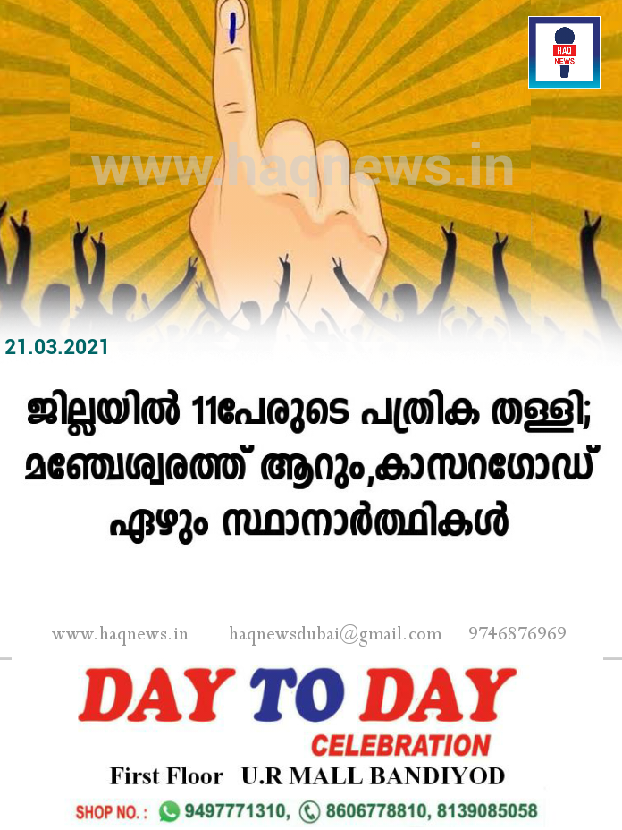 ജില്ലയിൽ 11പേരുടെ പത്രിക തള്ളി; മഞ്ചേശ്വരത്ത് 6ഉം,കാസറഗോഡ് 7ഉം സ്ഥാനാർത്ഥികൾ; പത്രിക പിൻവലിക്കാനുള്ള അവസാന ദിവസം നാളെ