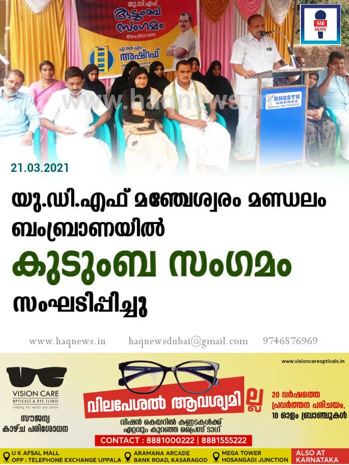 യു.ഡി.എഫ് മഞ്ചേശ്വരം മണ്ഡലം ബംബ്രാണയിൽ ‘കുടുംബ സംഗമം’ സംഘടിപ്പിച്ചു