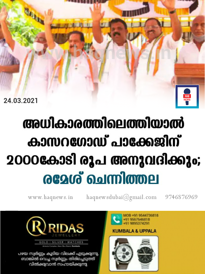 അധികാരത്തിലെത്തിയാൽ കാസറഗോഡ് പാക്കേജിന് 2000കോടി രൂപ അനുവദിക്കും; രമേശ് ചെന്നിത്തല