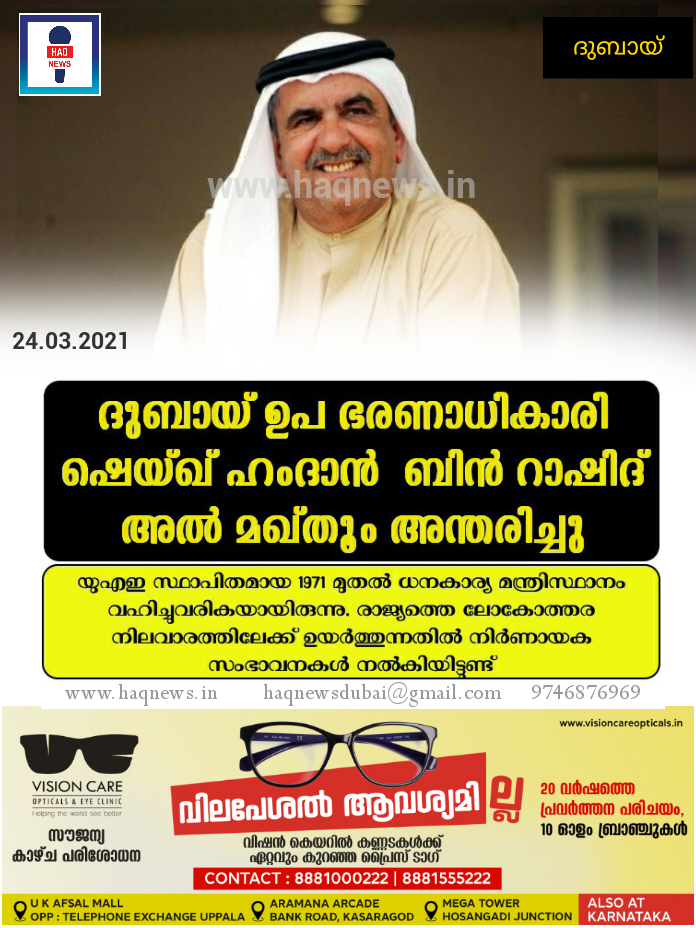 ദുബായ് ഉപ ഭരണാധികാരി ഷെയ്ഖ് ഹംദാൻ ബിൻ റാഷിദ് അൽ മഖ്തൂം അന്തരിച്ചു
