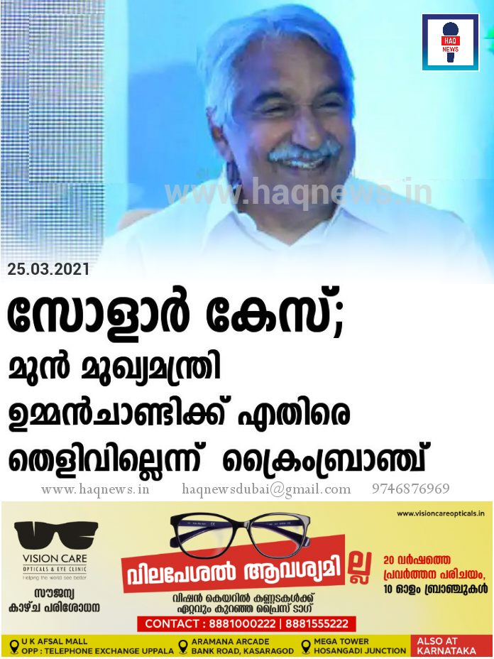 സോളാര്‍  കേസില്‍ മുന്‍ മുഖ്യമന്ത്രി ഉമ്മന്‍ചാണ്ടിക്ക് എതിരെ തെളില്ലെന്ന് റിപ്പോര്‍‌ട്ട് നല്‍കി ക്രൈംബ്രാഞ്ച്