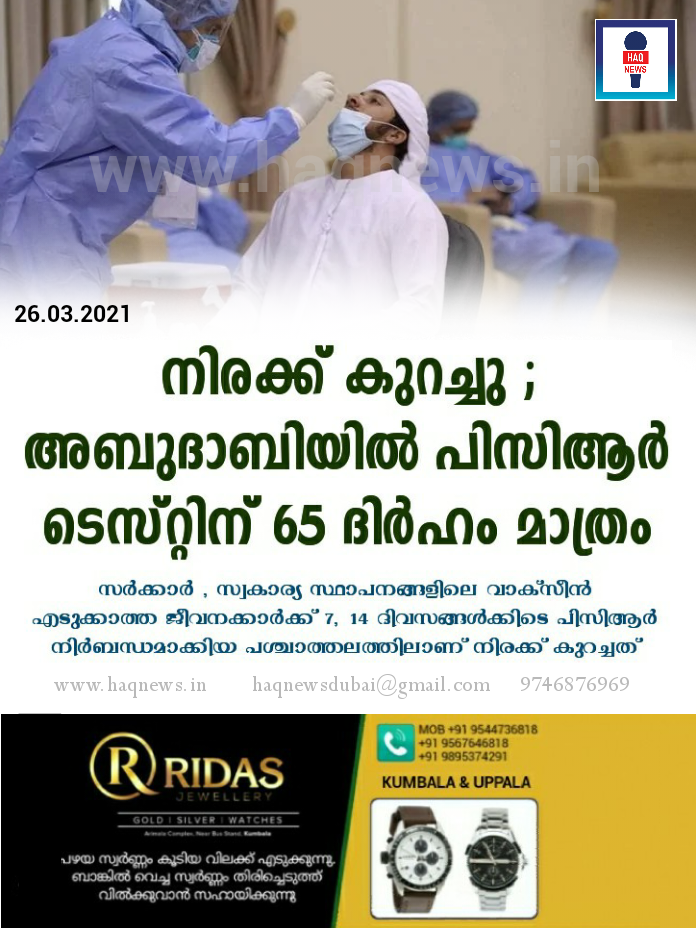 നിരക്ക് കുറച്ചു ; അബുദാബിയിൽ പിസിആർ ടെസ്റ്റിന് 65 ദിർഹം മാത്രം