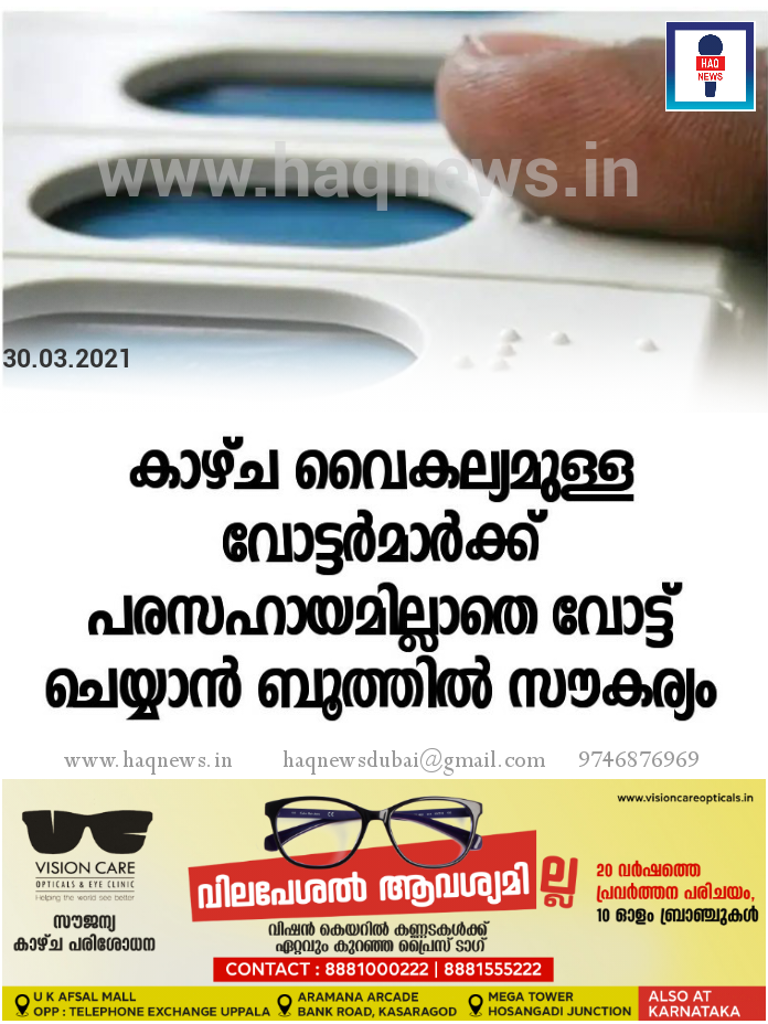 കാഴ്ച വൈകല്യമുള്ള വോട്ടര്‍മാര്‍ക്ക്  പരസഹായമില്ലാതെ വോട്ട് ചെയ്യാന്‍ ബൂത്തിൽ സൗകര്യം
