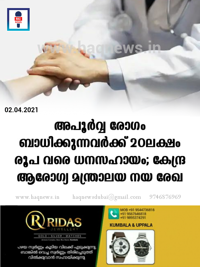 അപൂർവ്വ രോഗം ബാധിക്കുന്നവർക്ക് 20ലക്ഷം രൂപ വരെ ധനസഹായം; കേന്ദ്ര ആരോഗ്യ മന്ത്രാലയ നയ രേഖ