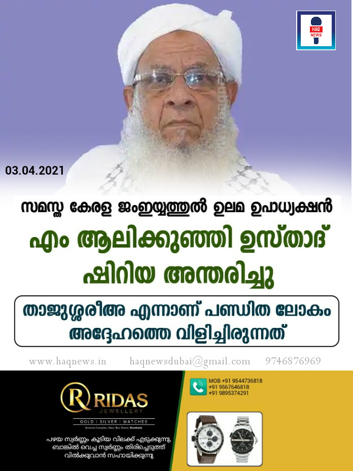 സമസ്ത കേരള ജംഇയ്യത്തുല്‍ ഉലമ ഉപാധ്യക്ഷന്‍ എം ആലിക്കുഞ്ഞി മുസ്ലിയാര്‍ ഷിറിയ അന്തരിച്ചു