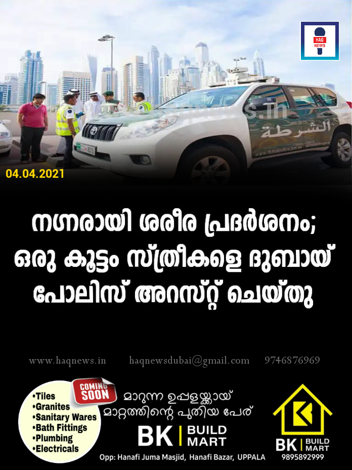 നഗ്നരായി ശരീര പ്രദര്‍ശനം;  ഒരു കൂട്ടം സ്ത്രീകളെ ദുബായ് പോലിസ് അറസ്റ്റ് ചെയ്തു