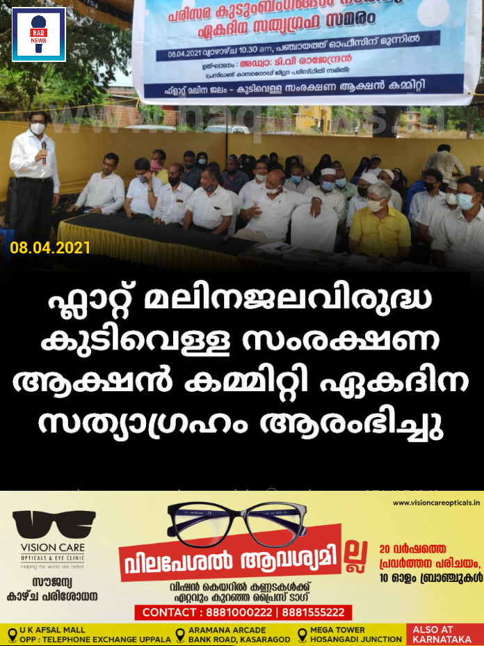 ഫ്ലാറ്റ് മലിനജലവിരുദ്ധ -കുടിവെള്ള സംരക്ഷണ ആക്ഷൻ കമ്മിറ്റി ഏക ദിന സത്യാഗ്രഹം ആരംഭിച്ചു
