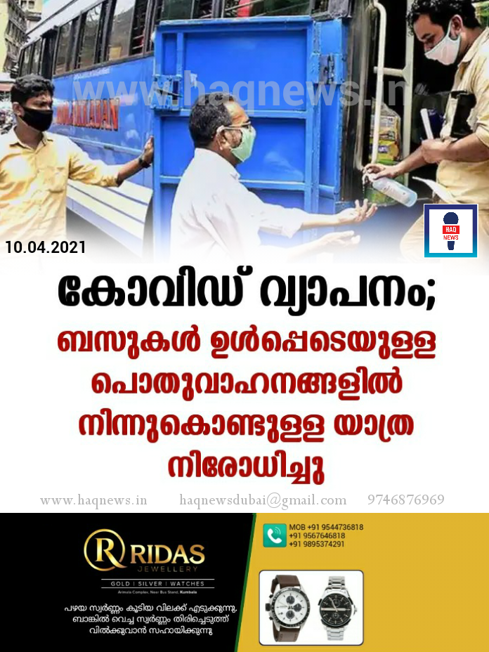 ബസുകള്‍ ഉള്‍പ്പെടെയുള്ള പൊതുവാഹനങ്ങളില്‍ നിന്നുകൊണ്ടുള്ള യാത്ര നിരോധിച്ചു