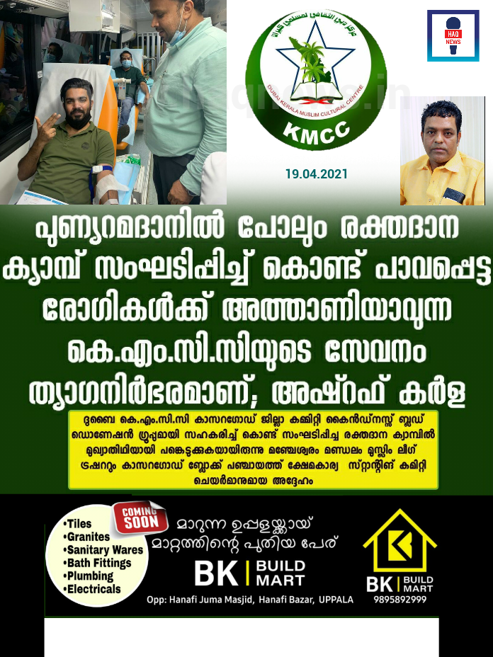 പുണ്യറമദാനിൽ പോലും രക്തദാന ക്യാമ്പ്‌ സംഘടിപ്പിച്ച്‌ കൊണ്ട്‌ പാവപ്പെട്ട രോഗികൾക്ക്‌ അത്താണിയാവുന്ന കെ.എം.സി.സിയുടെ സേവനം ത്യാഗനിർഭരമാണ്; അഷ്‌റഫ് കർള