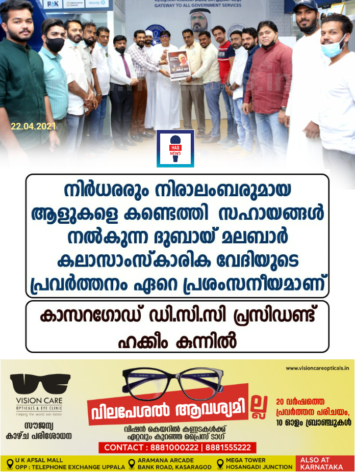 നിർധരരും നിരാലംബരുമായ ആളുകളെ കണ്ടെത്തി സഹായങ്ങൾ നൽകുന്ന ദുബായ് മലബാർ കലാസാംസ്കാരിക വേദിയുടെ പ്രവർത്തനം ഏറെ പ്രശംസനീയമാണ്; കാസറഗോഡ് ഡി.സി.സി പ്രസിഡണ്ട് ഹക്കീം കുന്നിൽ