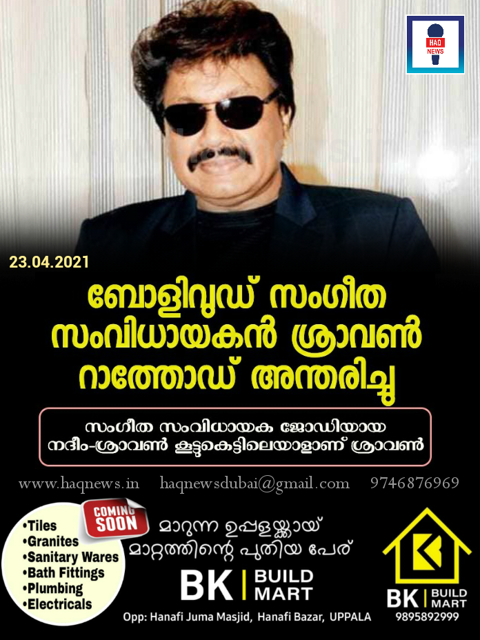 ബോളിവുഡ് സംഗീത സംവിധായകൻ ശ്രാവൺ റാത്തോഡ് അന്തരിച്ചു