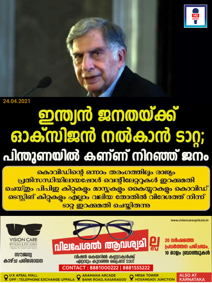 ഇന്ത്യൻ ജനതയ്ക്ക് ഓക്സിജൻ നൽകാൻ ടാറ്റ; പിന്തുണയിൽ കണ്ണ് നിറഞ്ഞ് ജനം
