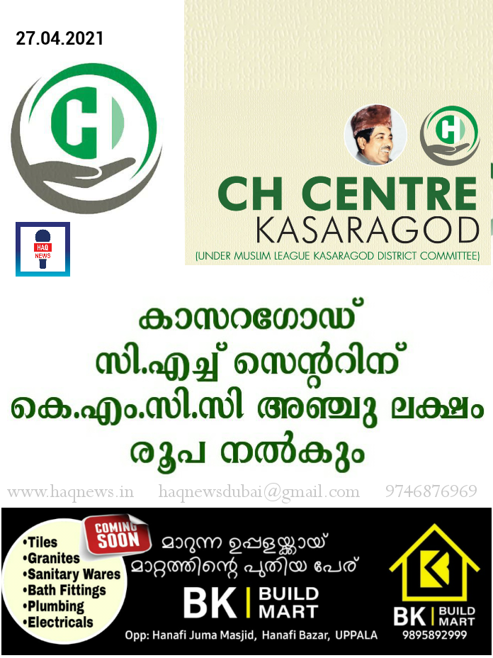 കാസറഗോഡ്‌ സി.എച്ച്‌ സെന്ററിന് കെ.എം.സി.സി അഞ്ചു ലക്ഷം രൂപ നൽകും