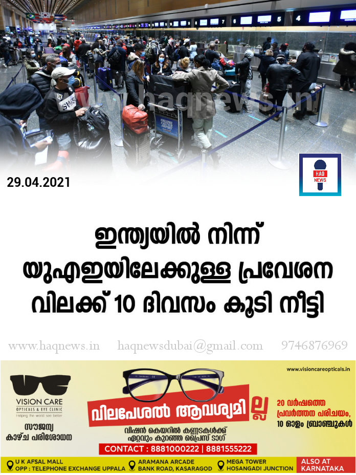ഇന്ത്യയിൽ നിന്ന് യുഎഇയിലേക്കുള്ള പ്രവേശന വിലക്ക് 10 ദിവസം കൂടി നീട്ടി