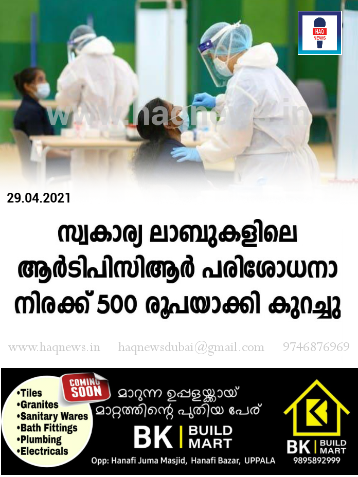 സ്വകാര്യ ലാബുകളിലെ ആർടിപിസിആർ പരിശോധനാ നിരക്ക് 500 രൂപയാക്കി കുറച്ചു