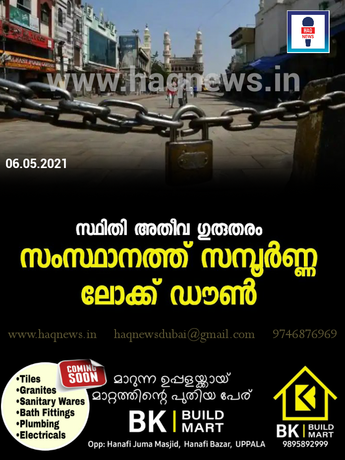 കോവിഡ് വ്യാപനം രൂക്ഷം;  സംസ്ഥാനത്ത് സമ്പൂര്‍ണ്ണ ലോക്ക് ഡൗണ്‍ പ്രഖ്യാപിച്ചു