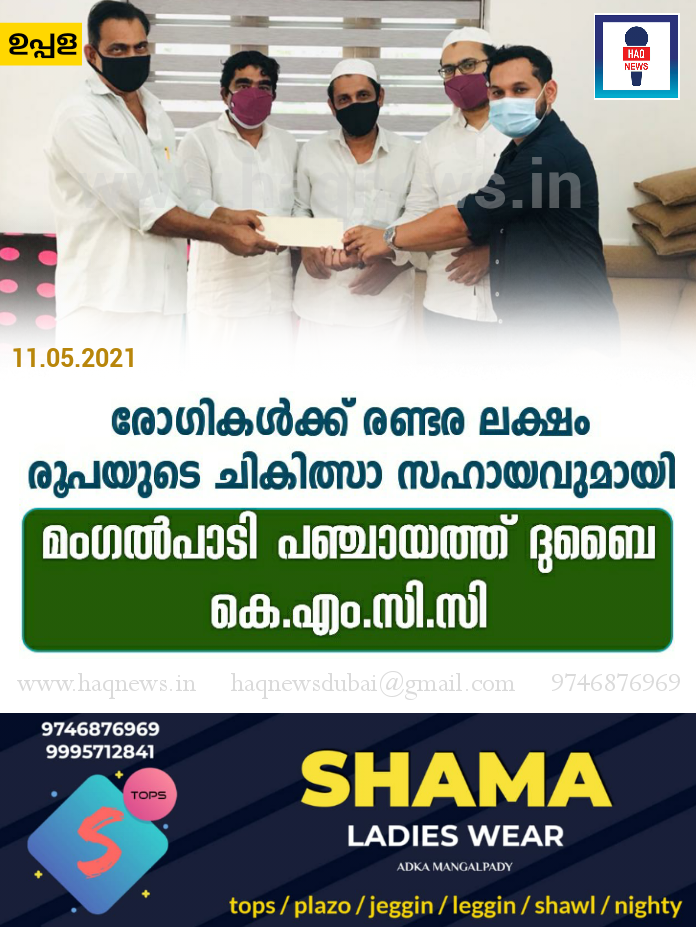 രോഗികൾക്ക് രണ്ടര ലക്ഷം രൂപയുടെ ചികിത്സാ സഹായവുമായി മംഗൽപാടി പഞ്ചായത്ത് ദുബൈ കെ.എം.സി.സി