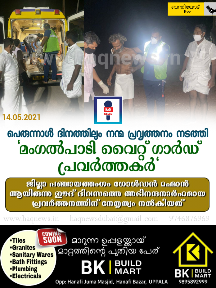 പെരുന്നാൾ ദിനത്തിലും നന്മ പ്രവൃത്തനം നടത്തി “മംഗൽപാടി വൈറ്റ് ഗാർഡ് പ്രവർത്തകർ”; ജില്ലാ പഞ്ചായത്തംഗം ഗോൾഡൻ റഹ്മാന്റെ നേതൃത്വത്തിലായിരുന്നു ഈദ് ദിവസത്തെ അഭിനന്ദനാർഹമായ പ്രവർത്തനം നടന്നത്