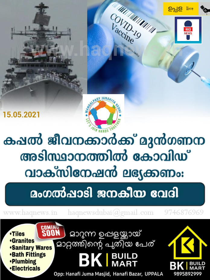 കപ്പൽ ജീവനക്കാർക്ക് മുൻ ഗണന അടിസ്ഥാനത്തിൽ കോവിഡ് വാക്‌സിനേഷൻ  ലഭ്യക്കണം:മംഗൽപ്പാടി ജനകീയ വേദി